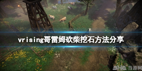 吸血鬼崛起哥雷姆怎么砍树