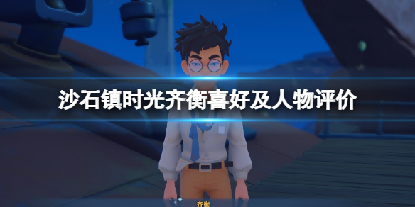 沙石镇时光齐衡怎么样1