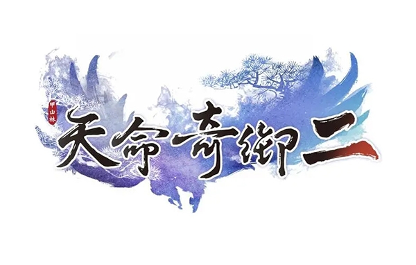 天命奇御2图片