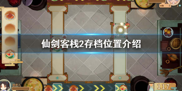 仙剑客栈2怎么保存1