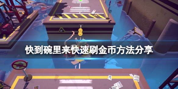 快到碗里来怎么刷金币