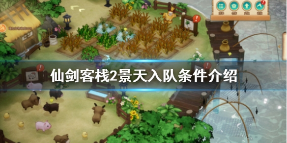 仙剑客栈2如何招募景天