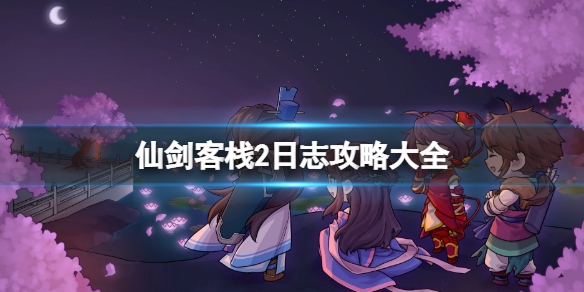 仙剑客栈2日志事件有哪些1