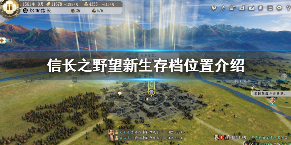 信长之野望新生存档在哪