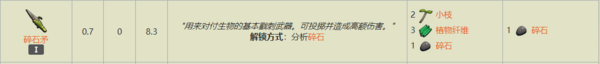 Grounded碎石矛怎么获得2
