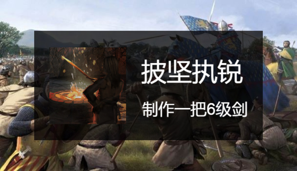 骑马与砍杀2披坚执锐成就应该怎么做2