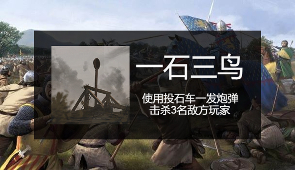 骑马与砍杀2一石三鸟成就怎么做2