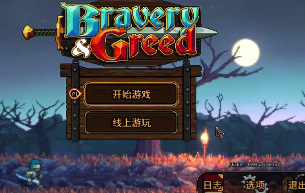 英勇无厌游戏图片1