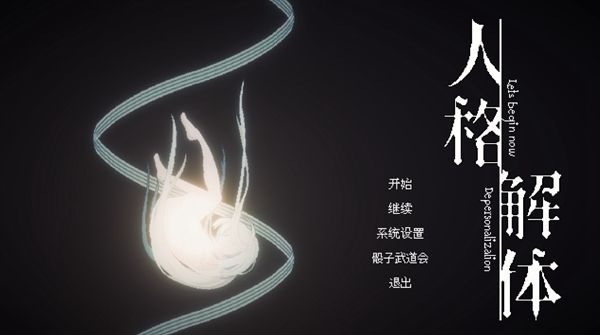 人格解体游戏图片1