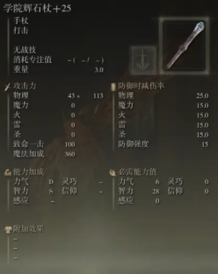 艾尔登法环学院辉石杖截图