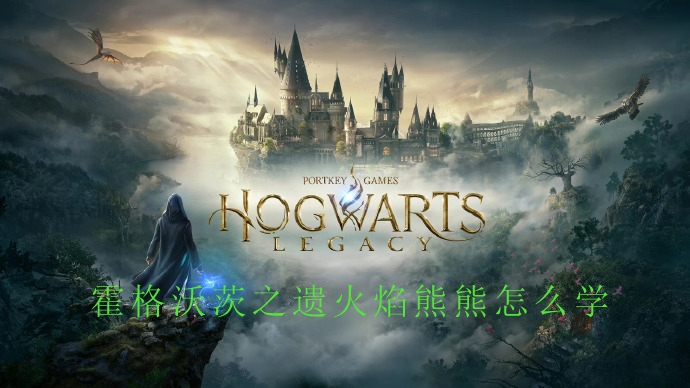 霍格沃茨之遗海报图