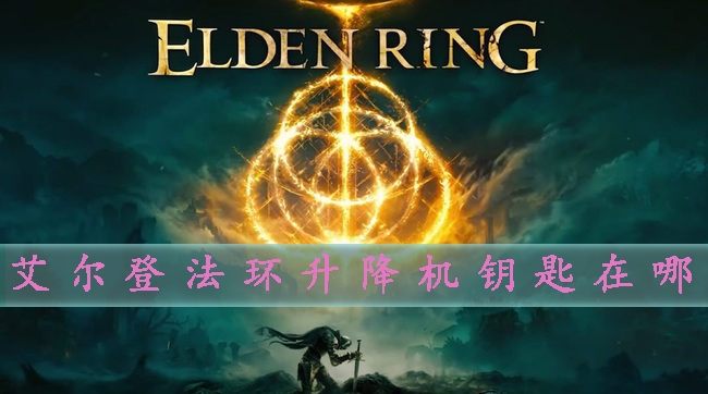 艾尔登法环海报图