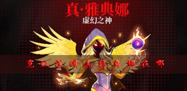 霓虹深渊海报图