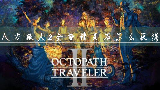 八方旅人2头图