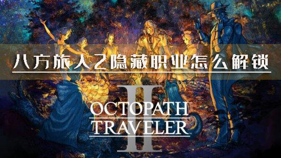 八方旅人2头图
