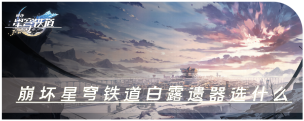 崩坏星穹铁道1