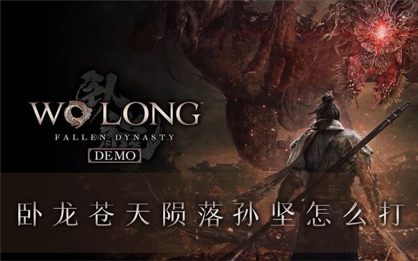 卧龙苍天陨落1