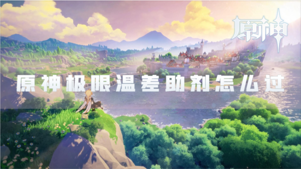 原神1