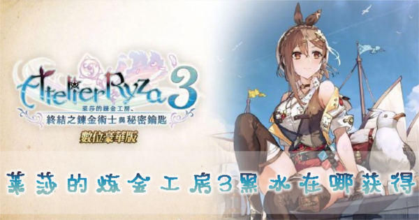 莱莎的炼金工房31