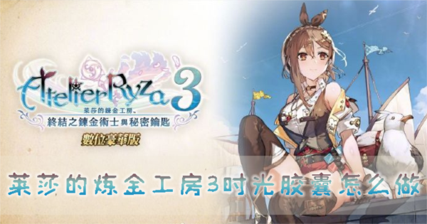 莱莎的炼金工房31
