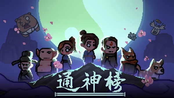 通神榜游戏图片1