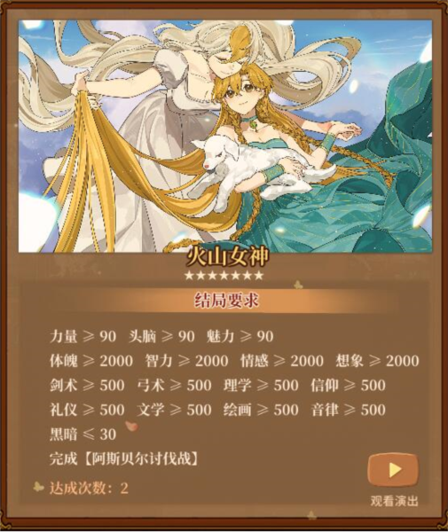 火山的女儿火山女神结局怎么达成2