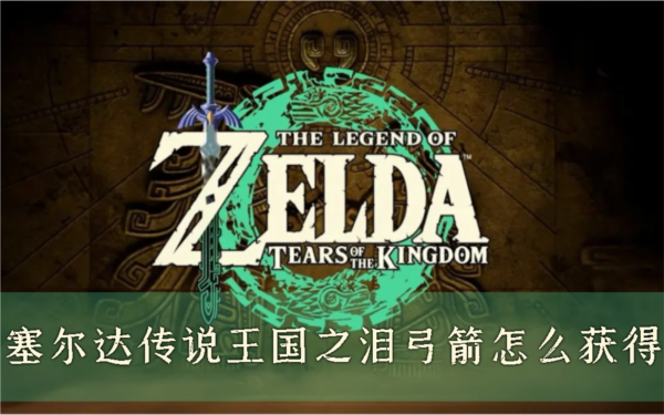 塞尔达传说：王国之泪1