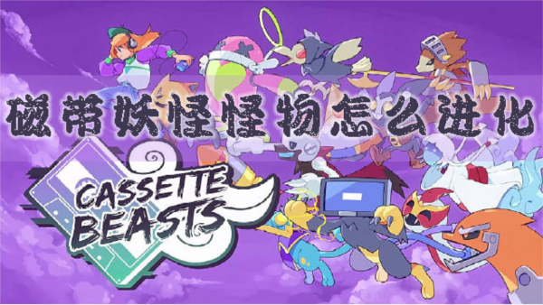 磁带妖怪1