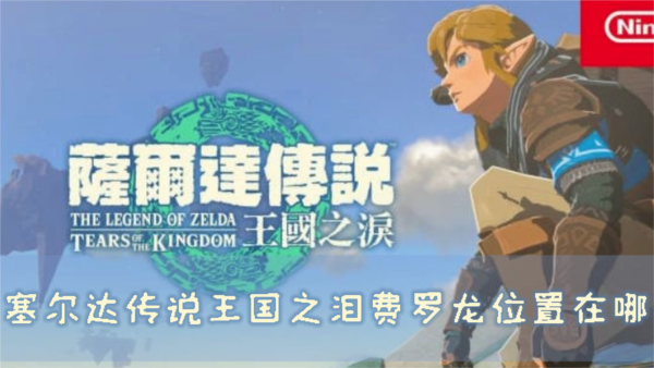 塞尔达传说：王国之泪1