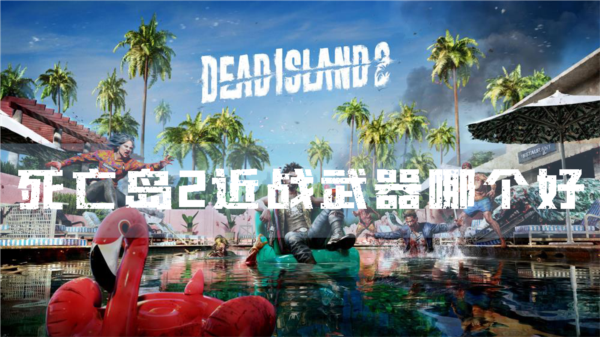死亡岛21