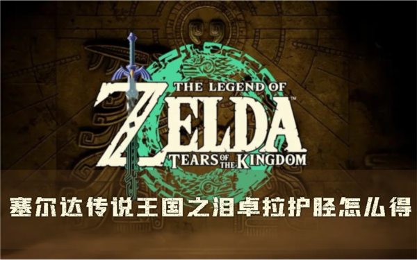 塞尔达传说：王国之泪1