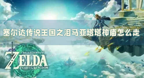 塞尔达传说：王国之泪1