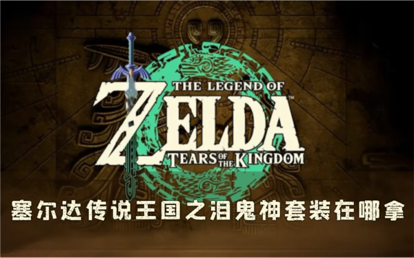 塞尔达传说：王国之泪1