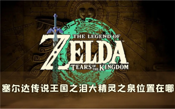 塞尔达传说：王国之泪1