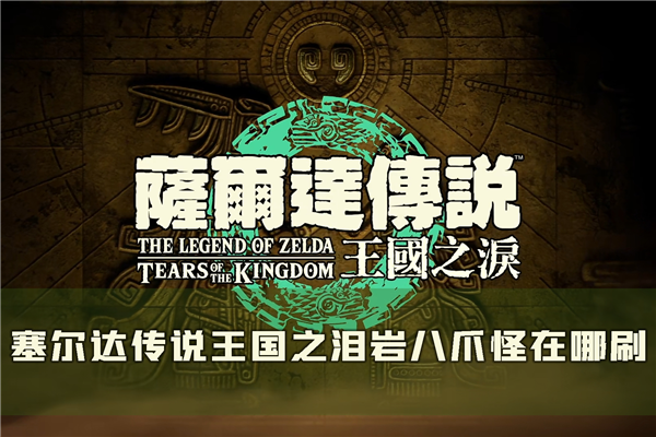 塞尔达传说：王国之泪1
