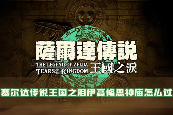 塞尔达传说：王国之泪1