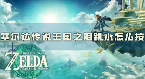 塞尔达传说：王国之泪1