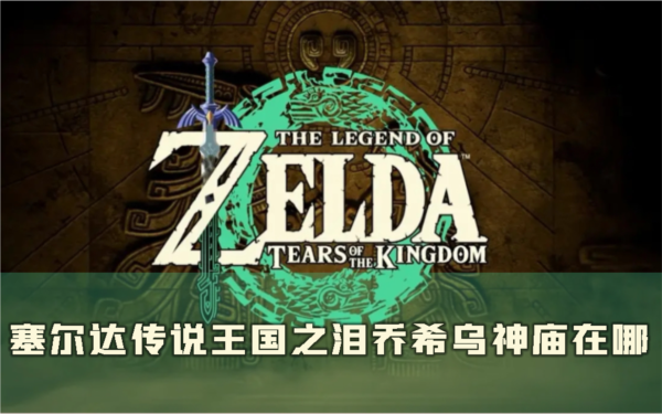 塞尔达传说：王国之泪1