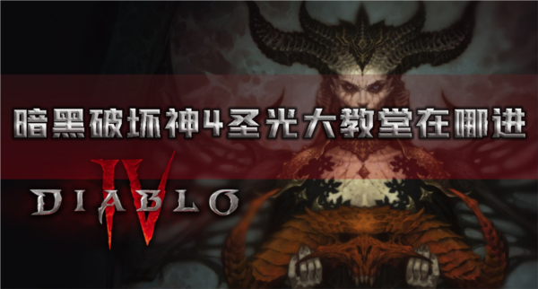 暗黑破坏神41