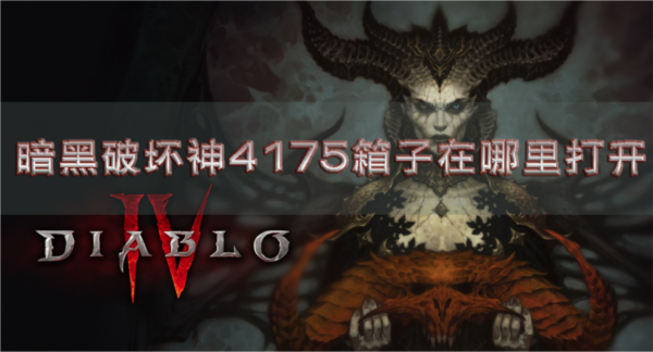 暗黑破坏神41