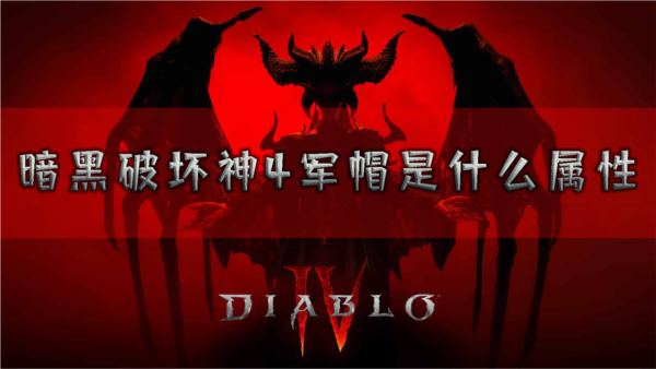 暗黑破坏神41