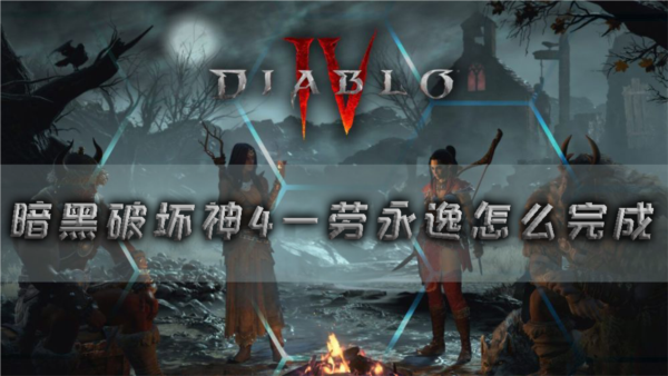 暗黑破坏神41
