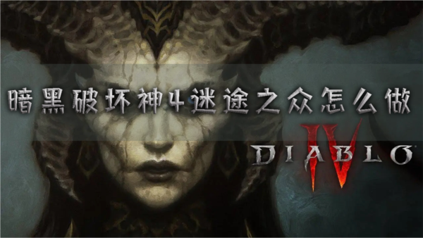 暗黑破坏神41