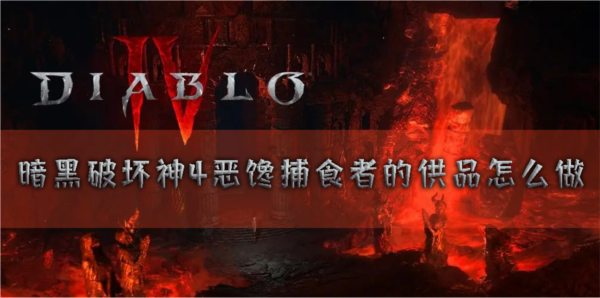 暗黑破坏神41