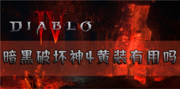 暗黑破坏神41