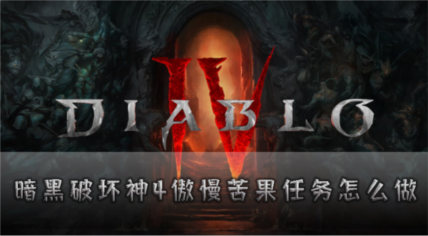 暗黑破坏神4图片1
