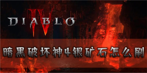 暗黑破坏神4图1
