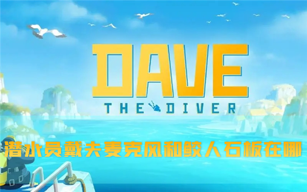 潜水员戴夫1
