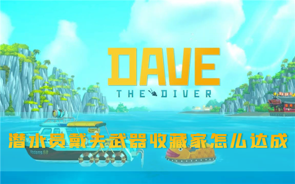 潜水员戴夫1