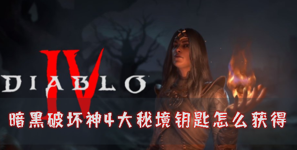 暗黑破坏神41